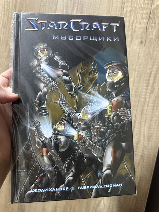 Starcraft. Мусорщики. Графический Роман (комикс)