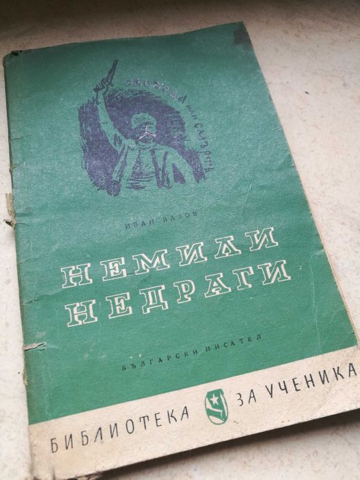 Книга Немили Недраги