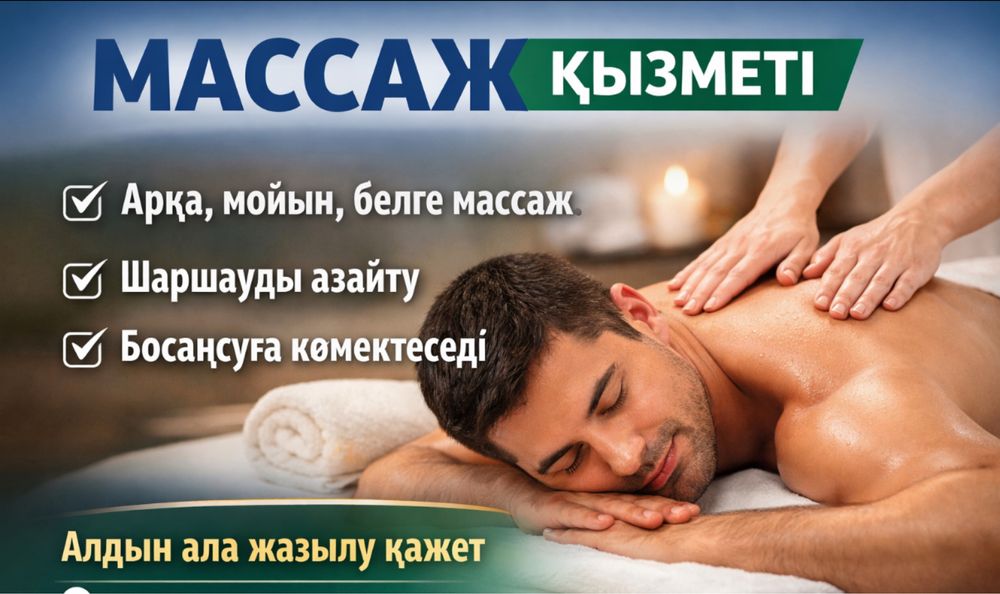 Ер мінезді Ер азамматтарға массаж