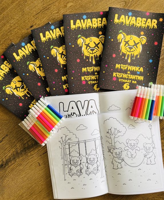 Персонализирани книжки за оцветяване Лава Беър LAVA BEAR