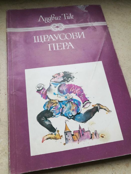 Книга Щраусови Пера