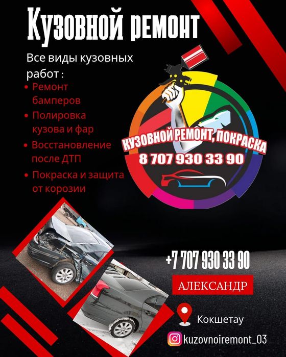 Кузовной ремонт! Все виды кузовных работ.