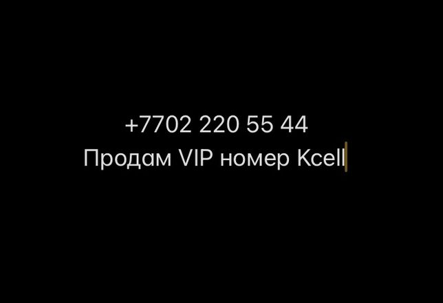 Продам VIP номер Kcell