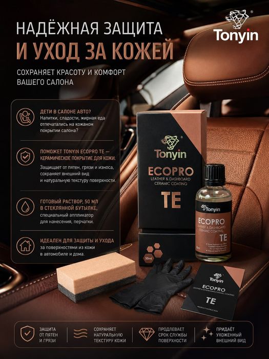 Нано-керамика для кожи и винила TONYIN LEATHER & DASHBOARD CERAMIC COA