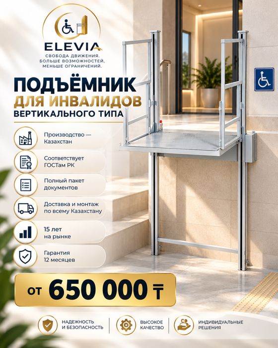 Вертикальный подьемник для инвалидов