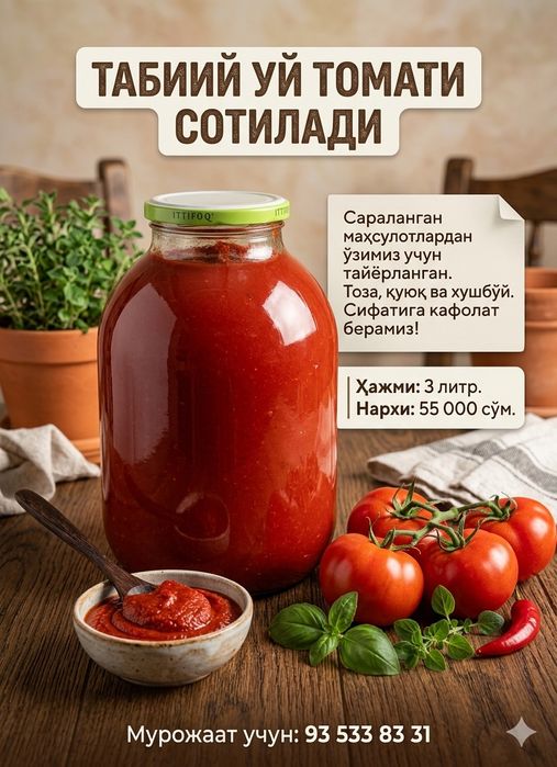 Табиий уй томати. Натуральный домашний томат