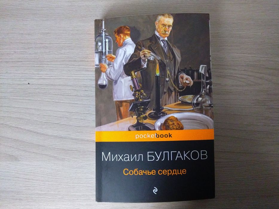 Михаил Булгаков "собачье сердце"