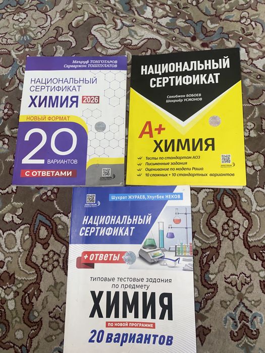 Сборники по химии для подготовки к национальному сертификату