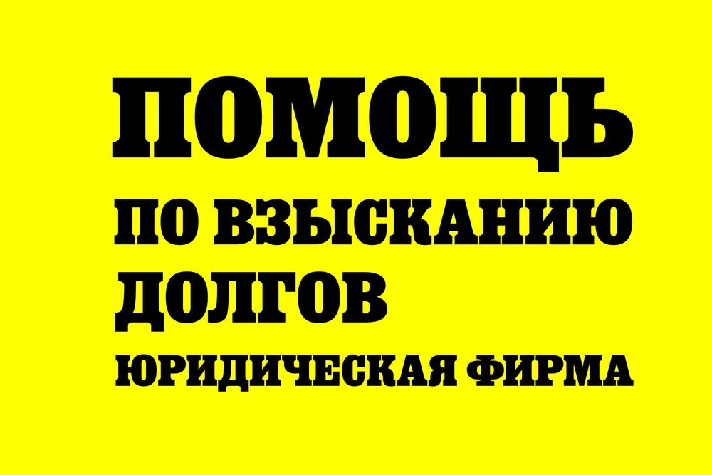 Взыскание долгов КОНСУЛЬТАЦИЯ БЕСПЛАТНО Юрист Адвокаты Юрист по долгам