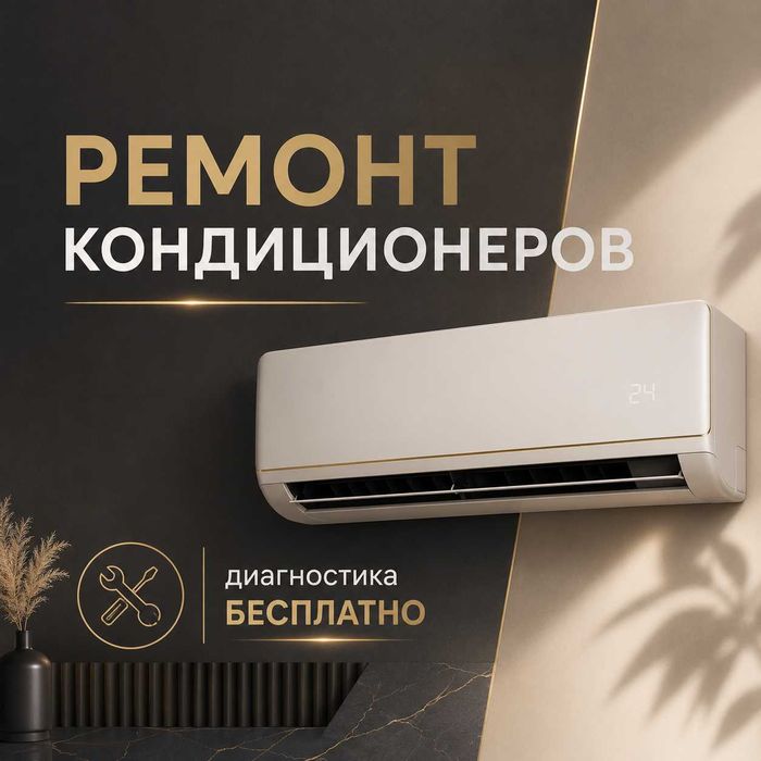 Ремонт кондиционеров