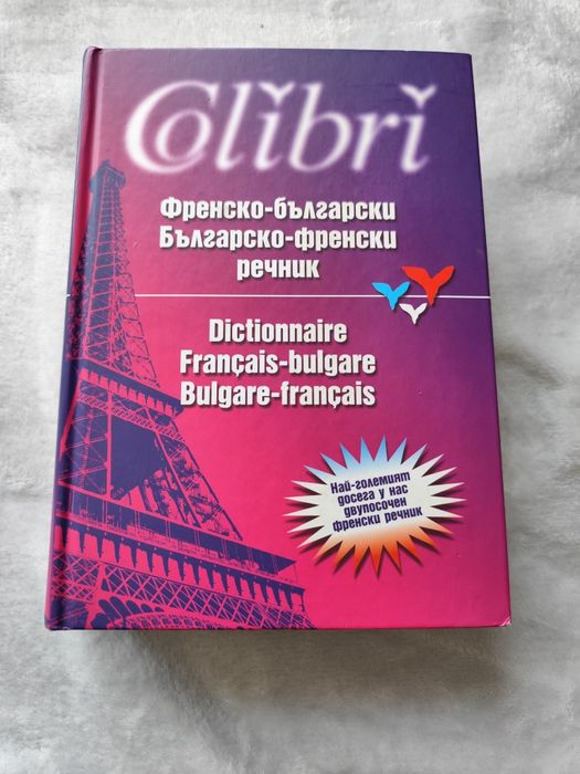 Нов  голям Френско-български/ Българо-френски речник Colibri