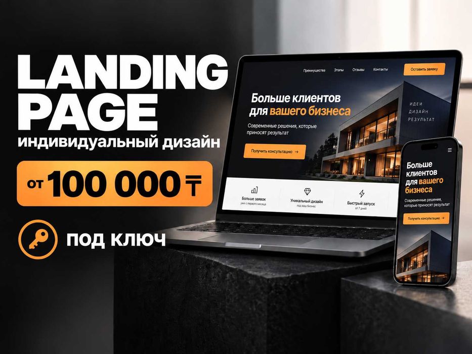 Landing Page под ключ | Разработка сайта