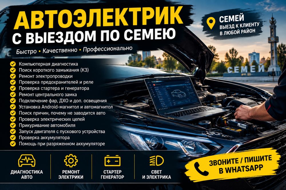 Автоэлектрик с выездом