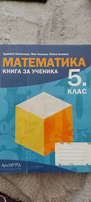 Математика Книга за ученика 5 клас 2017 г