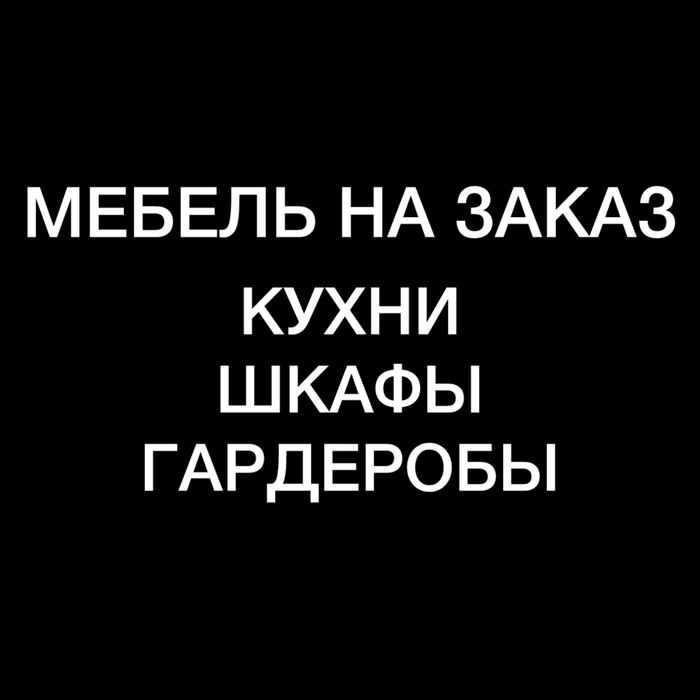 Мебель на заказ Алматы
