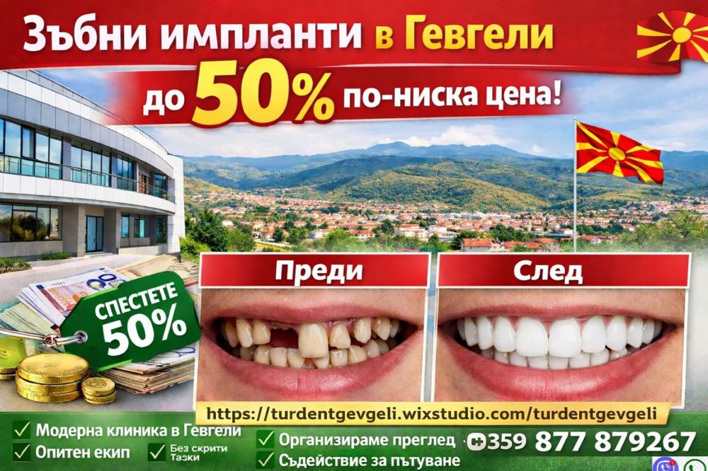 Качествени дентални услуги в Македония на двойно по-ниски цени