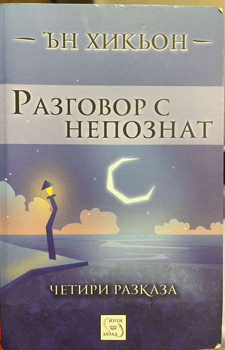 Книга “Разговор с непознат” - Ън Хикьон (корейски разкази)