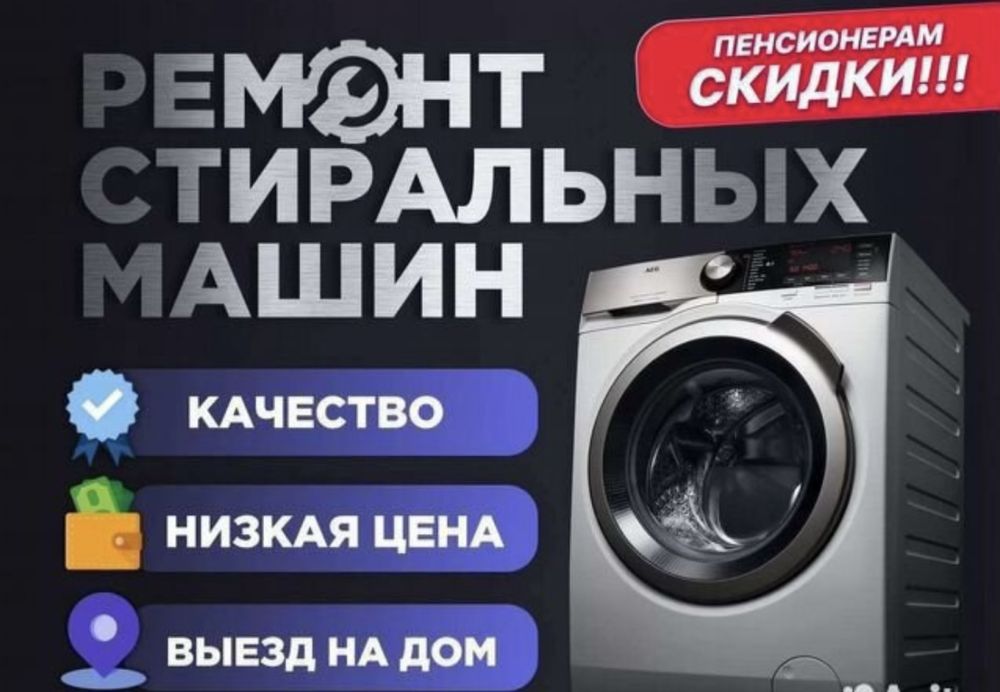 Ремонт стиральной машинки в Астане