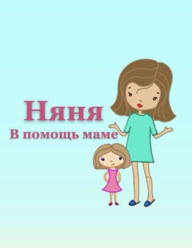 Я профессиональная няня.