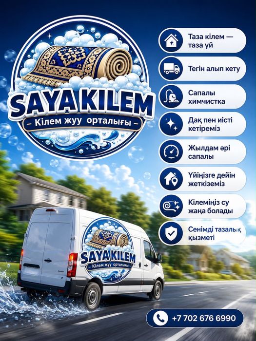 Кілем жуу Ақтөбе