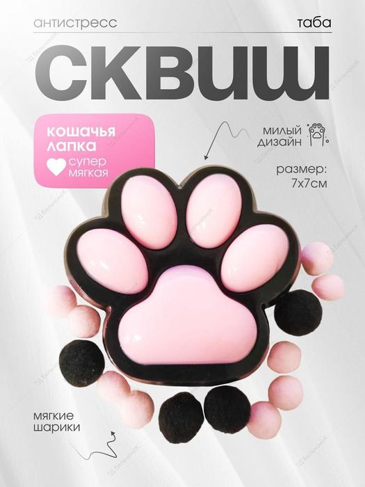 Лапка сквиш 400 тг