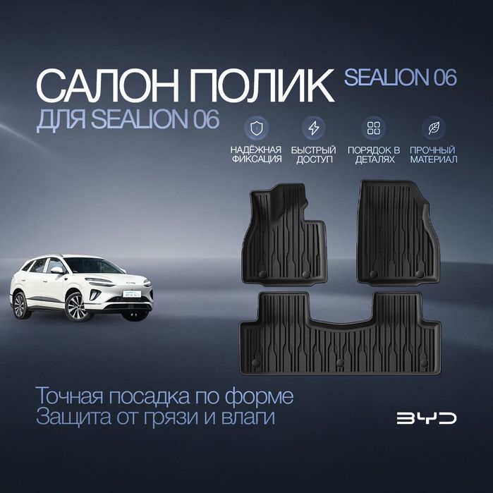 Салонные TPE коврики для BYD Sealion 06