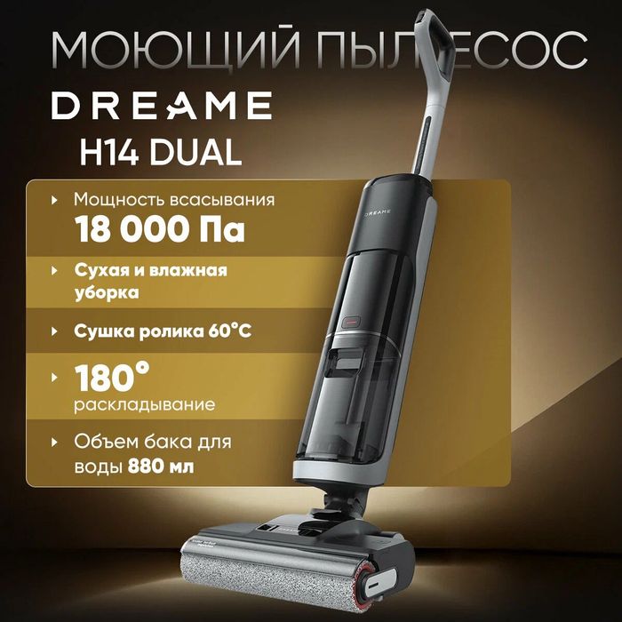 Беспроводной моющий пылесос Dreame H14 Dual