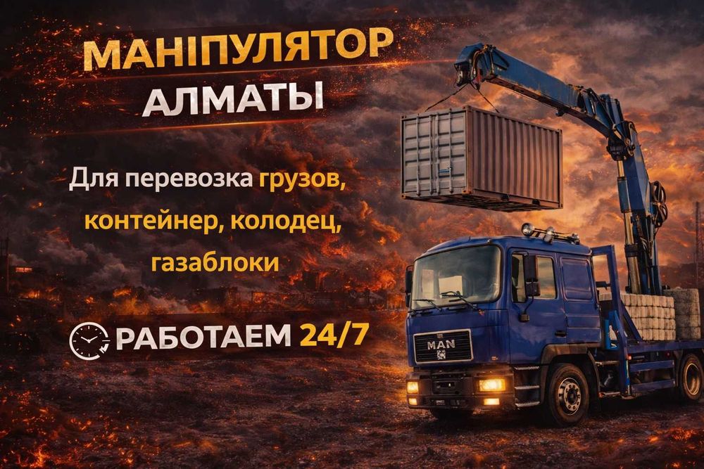 Услуги Манипулятора Стрела 12м До 15т Один из Популярных Манипулятор