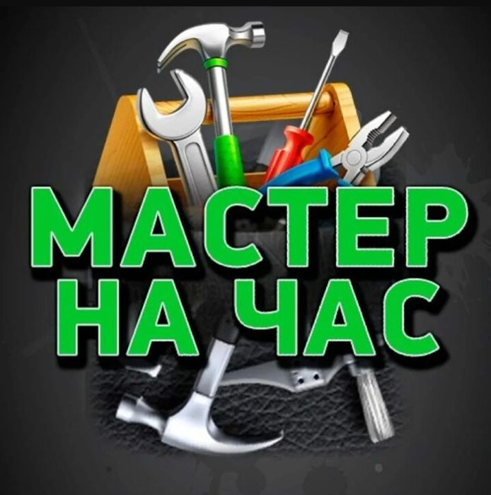 Муж на час широкий спектр услуг