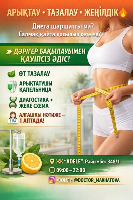 Золушка,чеснок- 6000 тысячи тенге. Похудение и детокс в Алматы.