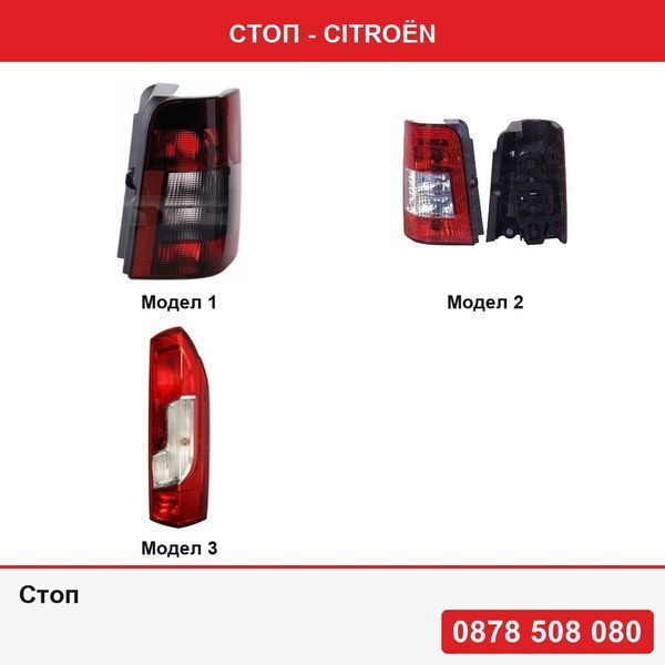 Стоп за Citroen Berlingo 1996-2008,    Citroen Jumper, 2014-, Fiat Ducato 2014-, Peugeot Boxer 2014-, Opel Movano 2021-