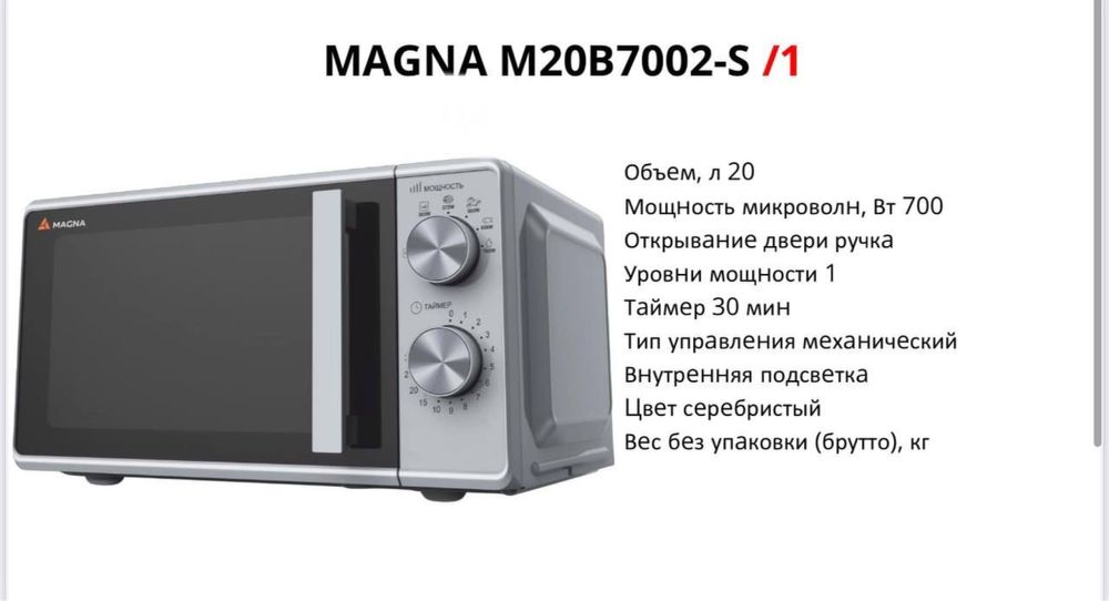 Микроволновка, печь, magna