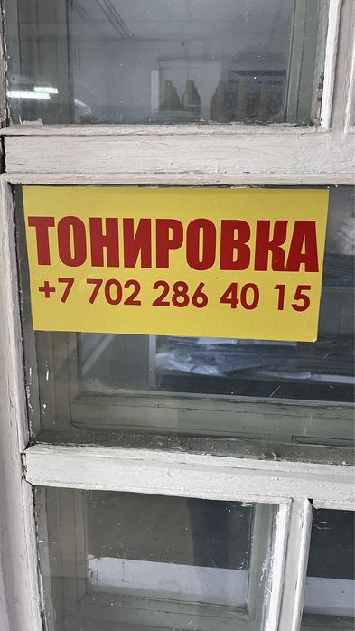 Дефлектор от 15000. Тонировка 10000.