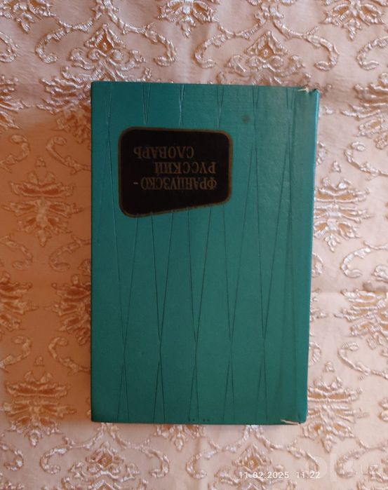 Словари и справочники