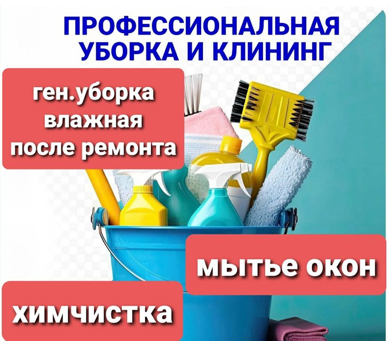 Уборка жилья, подьездов, химчистка