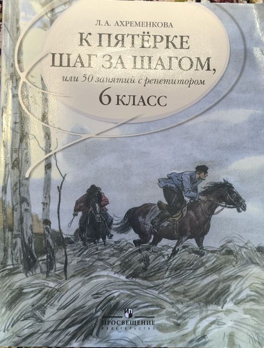 "К пятёрке шаг за шагом" шестой класс Л.А. Ахременкова