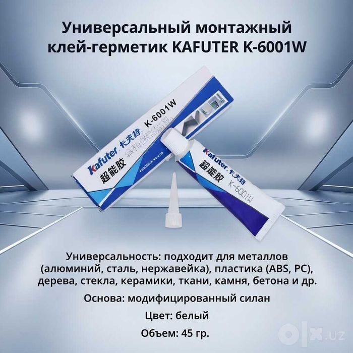 Монтажный силановый клей-герметик KAFUTER K-6001W, цвет белый, 45 гр.