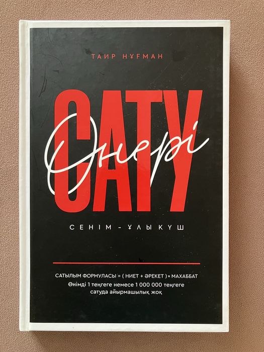 “Сату өнері” Таир Нұғман