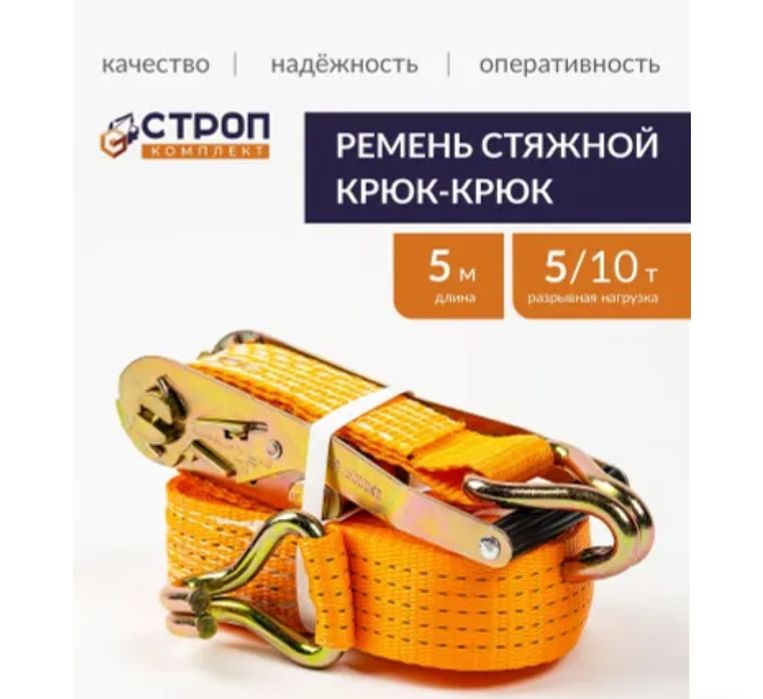 Стяжной ремень новый