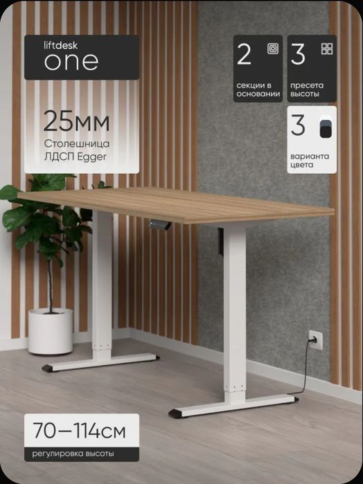 liftdesk one Стол