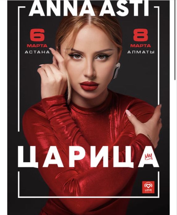 Анна Асти концерт Астана