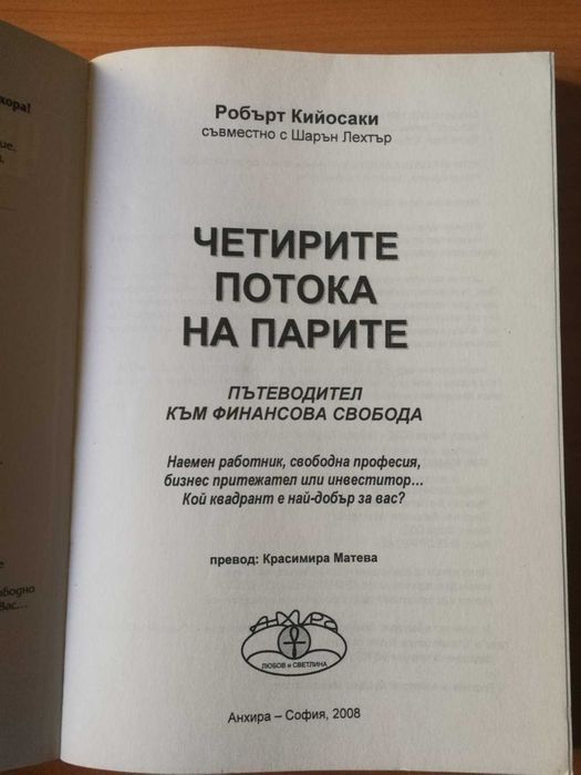 Книги Робърт Кийосаки Четирите потока на парите, Богат татко, беден татко, Конспирацията на богатите, Богата жена, Бизнесът на ХХI век