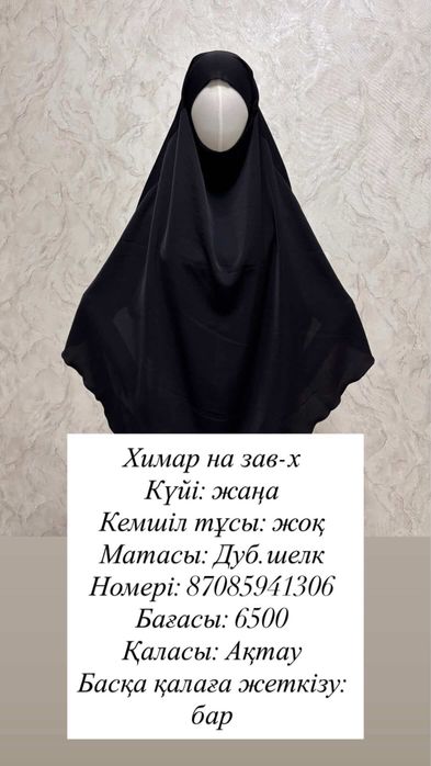 Химар, никаб, 150х150 платоктар
