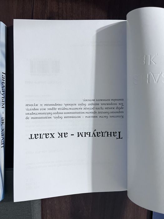 Таңдауым ақ халат кітабы