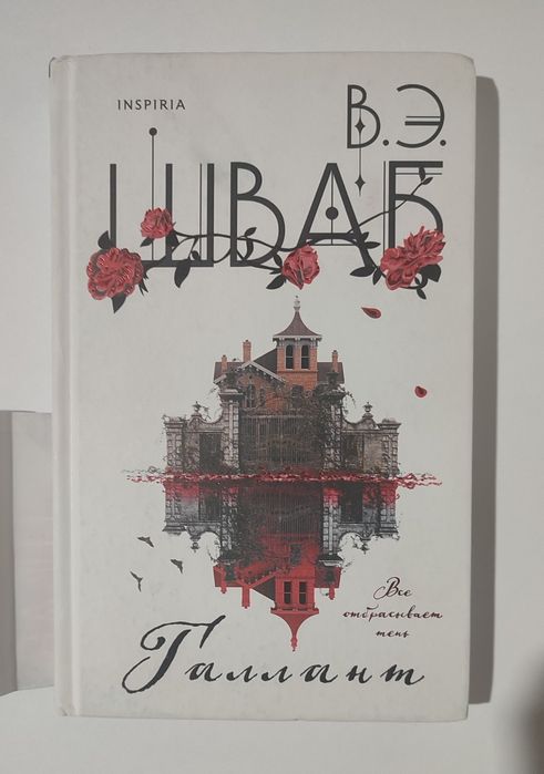 Галлант Виктория Шваб