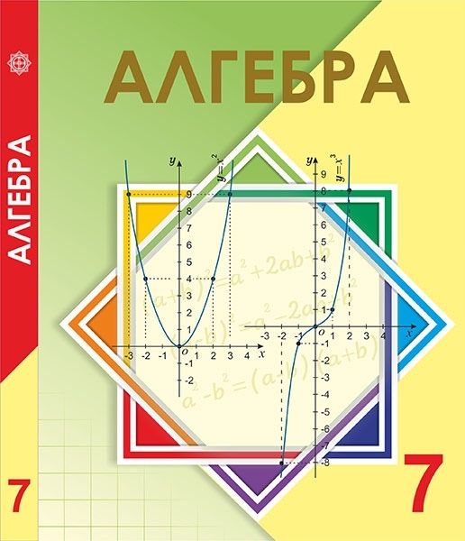 Учебник алгебры 7 класс