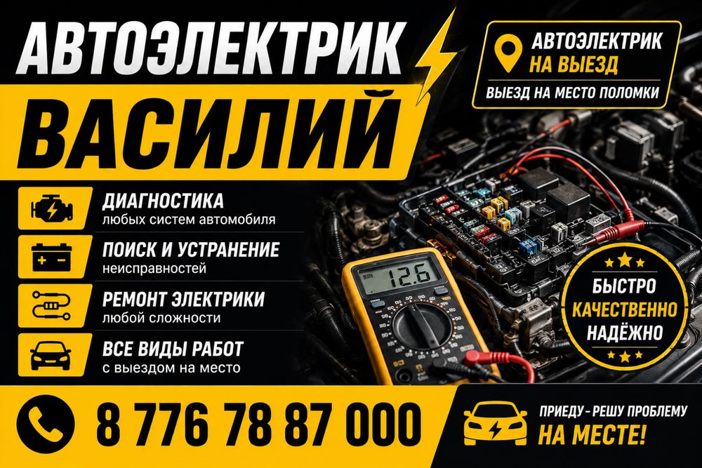 Автоэлектрик на выезд. ВАСИЛИЙ