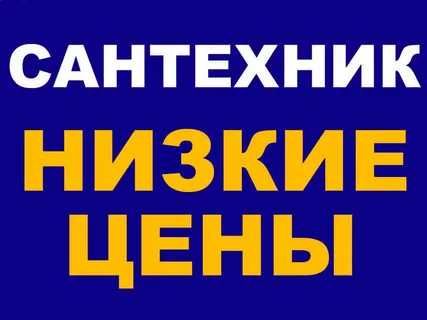 Услуги сантехника. Прочистка труб, чистка труб канализации.