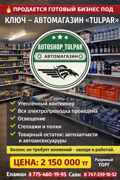 Продается готовый автомагазин под ключ