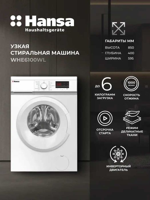 Продам стиральную машину HANSA
